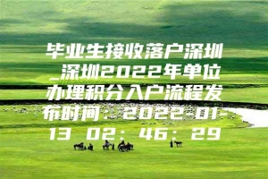 毕业生接收落户深圳_深圳2022年单位办理积分入户流程发布时间：2022-01-13 02：46：29