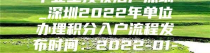 毕业生接收落户深圳_深圳2022年单位办理积分入户流程发布时间：2022-01-13 02：46：29