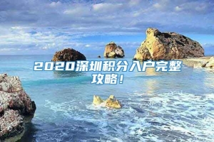 2020深圳积分入户完整攻略！