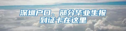 深圳户口、部分毕业生报到证卡在这里