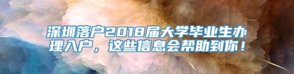 深圳落户2018届大学毕业生办理入户，这些信息会帮助到你！