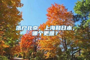 落户北京，上海和日本，哪个更难？