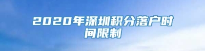 2020年深圳积分落户时间限制