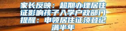 家长反映：超期办理居住证影响孩子入学户政部门提醒：申领居住证须登记满半年