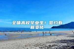 全体高校毕业生！签约有新变化→