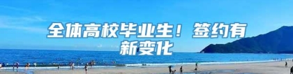 全体高校毕业生！签约有新变化→