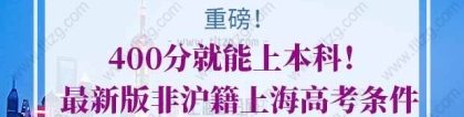 400分就能上本科！最新版非沪籍上海高考条件