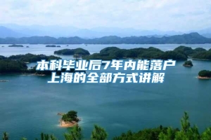 本科毕业后7年内能落户上海的全部方式讲解