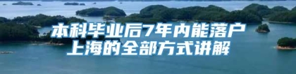 本科毕业后7年内能落户上海的全部方式讲解