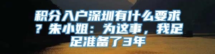 积分入户深圳有什么要求？朱小姐：为这事，我足足准备了3年