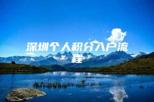 深圳个人积分入户流程