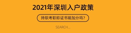 2021年深圳积分入户，持软考职称证书可以加多少分？