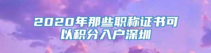 2020年那些职称证书可以积分入户深圳