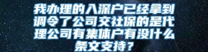 我办理的入深户已经拿到调令了公司交社保的是代理公司有集体户有没什么条文支持？