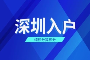深圳龙华职称入户快速了解(今年值得推荐：2022已更新)