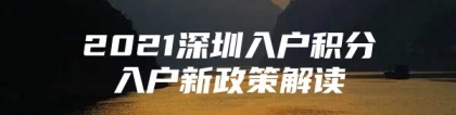 2021深圳入户积分入户新政策解读