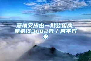 深圳又放出一批公租房，租金仅31.82元／月平方米