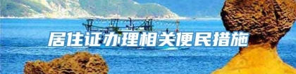 居住证办理相关便民措施→