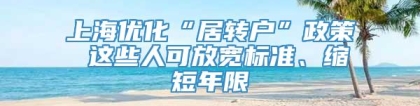 上海优化“居转户”政策 这些人可放宽标准、缩短年限