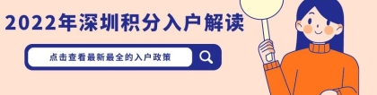 【深户办理】2022年深圳积分入户最新办理政策解读