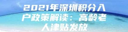 2021年深圳积分入户政策解读：高龄老人津贴发放