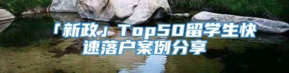 「新政」Top50留学生快速落户案例分享