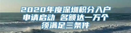 2020年度深圳积分入户申请启动 名额达一万个须满足三条件