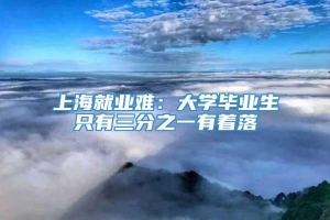 上海就业难：大学毕业生只有三分之一有着落