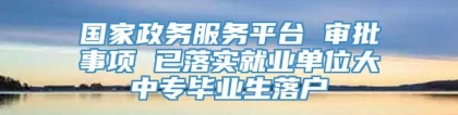 国家政务服务平台 审批事项 已落实就业单位大中专毕业生落户