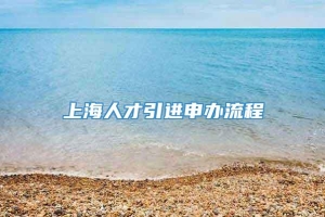 上海人才引进申办流程