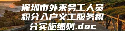 深圳市外来务工人员积分入户义工服务积分实施细则.doc