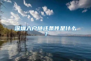 深圳入户随迁条件是什么？