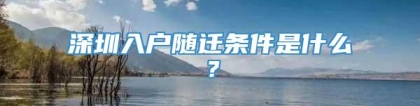 深圳入户随迁条件是什么？