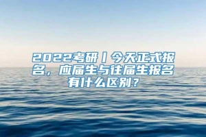 2022考研丨今天正式报名，应届生与往届生报名有什么区别？