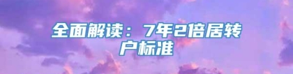 全面解读：7年2倍居转户标准