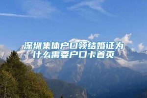 深圳集体户口领结婚证为什么需要户口卡首页