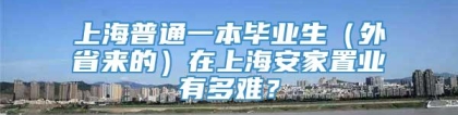 上海普通一本毕业生（外省来的）在上海安家置业有多难？