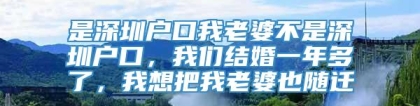 是深圳户口我老婆不是深圳户口，我们结婚一年多了，我想把我老婆也随迁