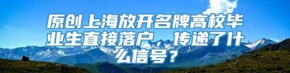 原创上海放开名牌高校毕业生直接落户，传递了什么信号？