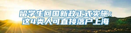 留学生回国新政正式实施：这4类人可直接落户上海