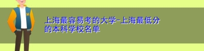 上海最容易考的大学-上海最低分的本科学校名单