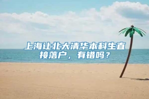 上海让北大清华本科生直接落户，有错吗？