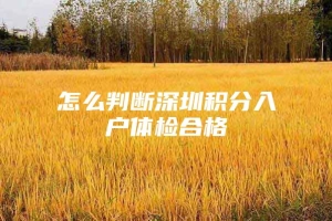 怎么判断深圳积分入户体检合格