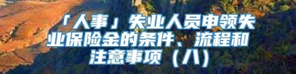 「人事」失业人员申领失业保险金的条件、流程和注意事项（八）