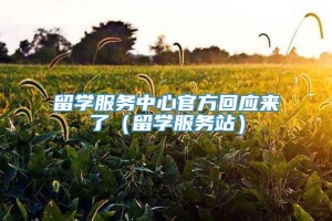 留学服务中心官方回应来了（留学服务站）