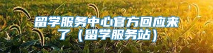 留学服务中心官方回应来了（留学服务站）