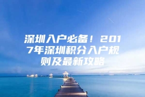 深圳入户必备！2017年深圳积分入户规则及最新攻略