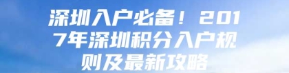 深圳入户必备！2017年深圳积分入户规则及最新攻略