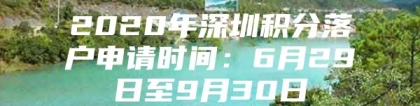 2020年深圳积分落户申请时间：6月29日至9月30日