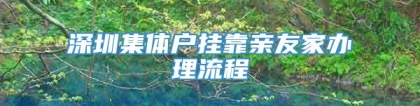 深圳集体户挂靠亲友家办理流程